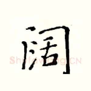 阔