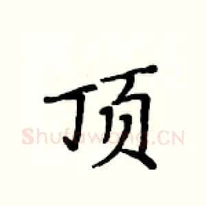 顶