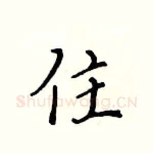 住