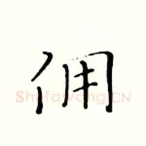 佣