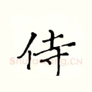 侍