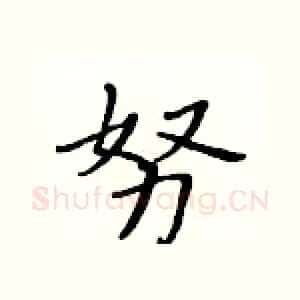 努
