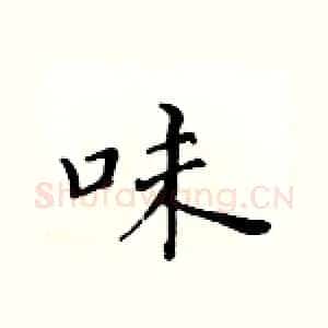 味