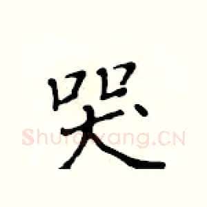 哭