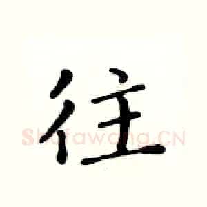 往