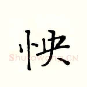 怏