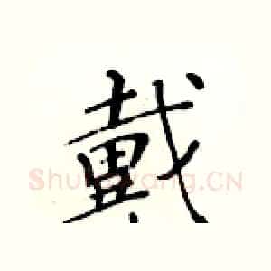 戴
