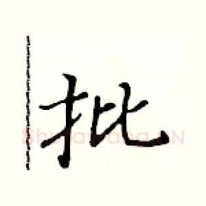 批