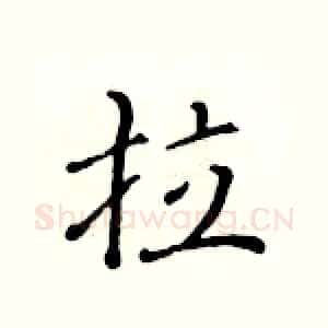 拉