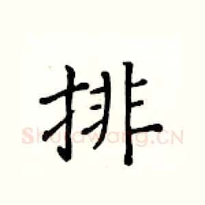 排