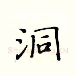 洞