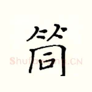 筒
