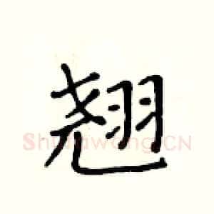 翘