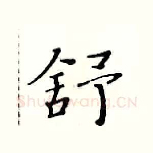 舒