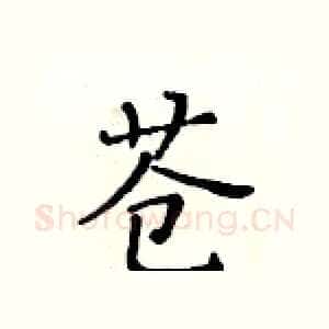苍