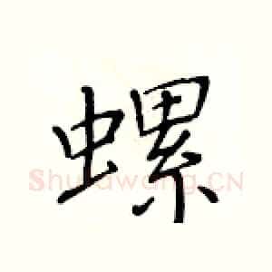 螺