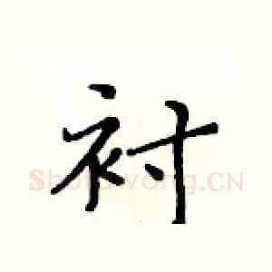衬