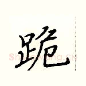 跪