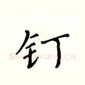 钉