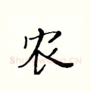 农