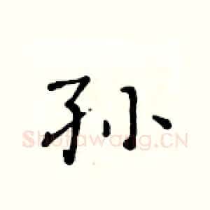 孙