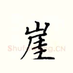 崖