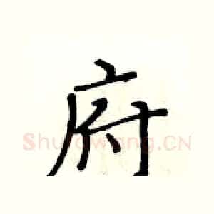 府