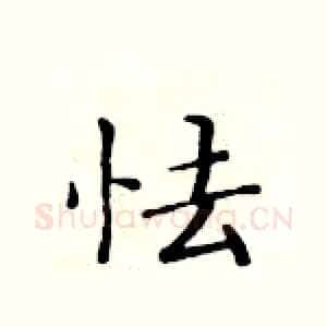 怯