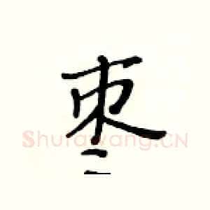 枣