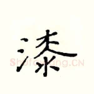 漆
