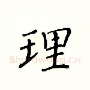 理