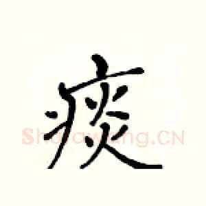 痰