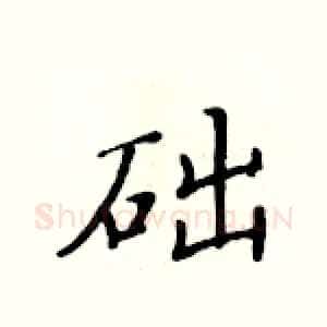 础