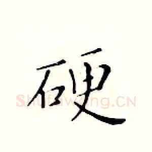 硬
