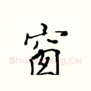 窗