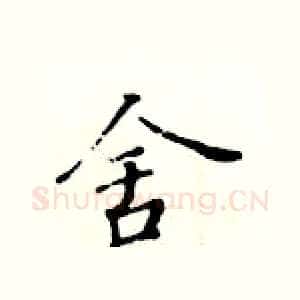 舍