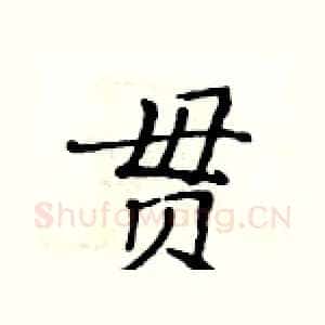 贯