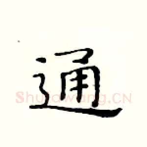 通