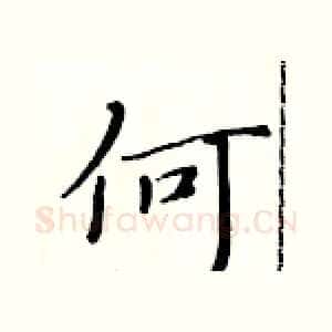 何