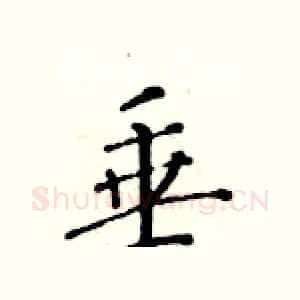 垂