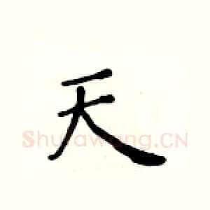 天
