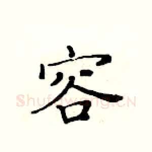 容