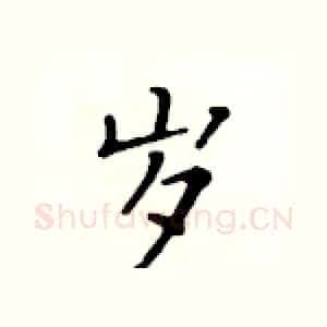 岁