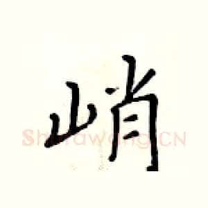 峭
