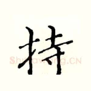 持