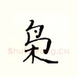 枭