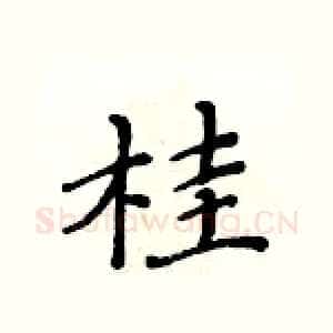 桂