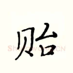 贻