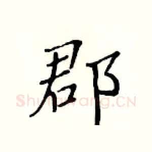 郡