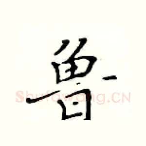 鲁